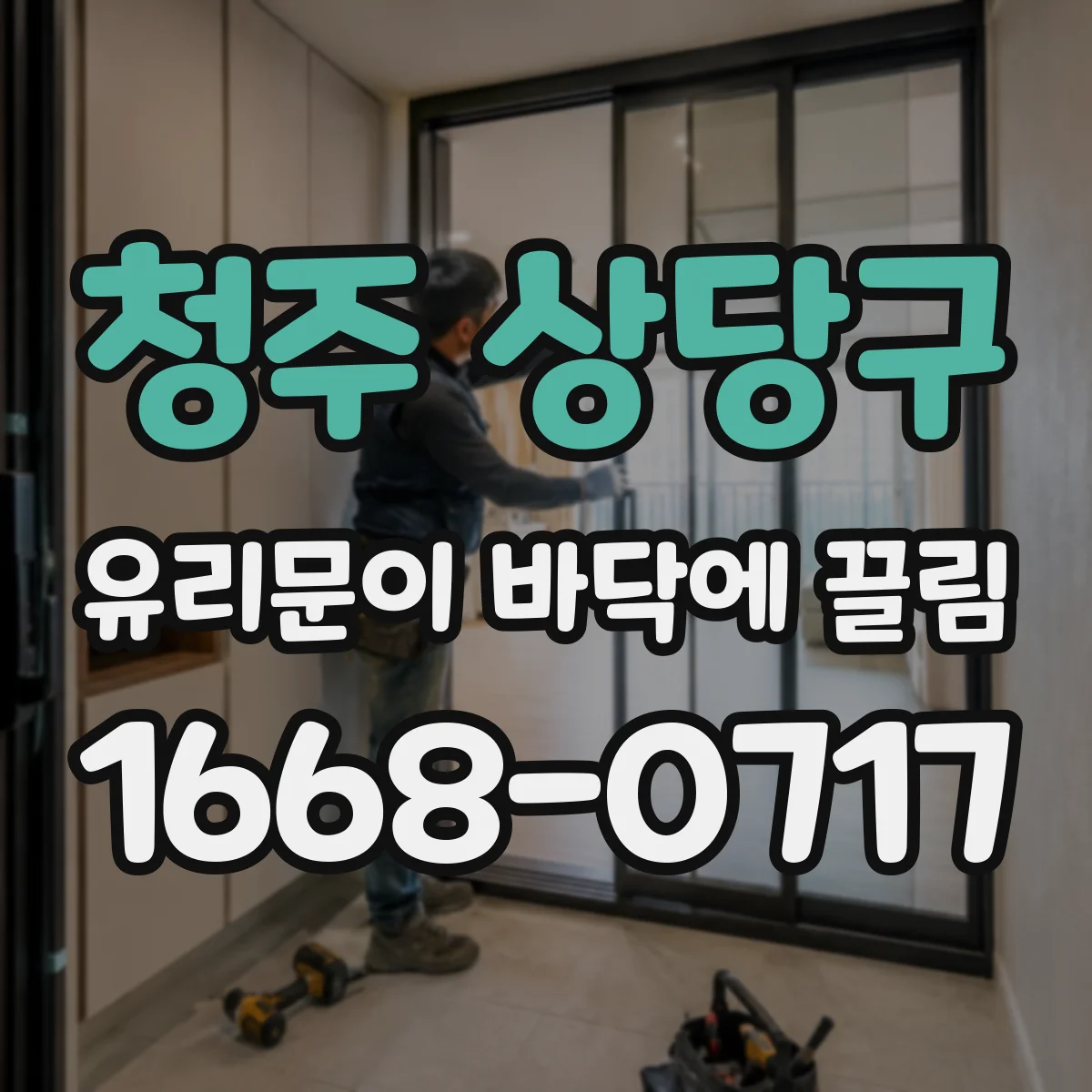 청주 상당구 유리문이 바닥에 끌림