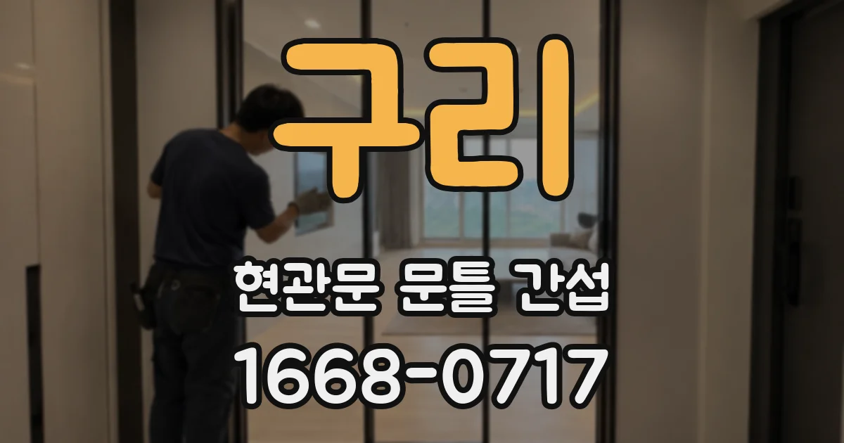 구리 현관문 문틀 간섭