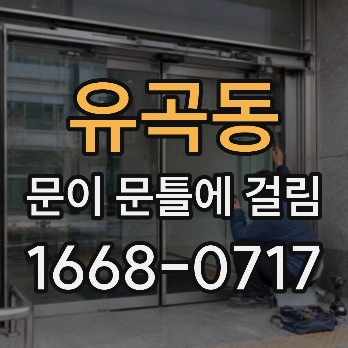 유곡동 문이 문틀에 걸림