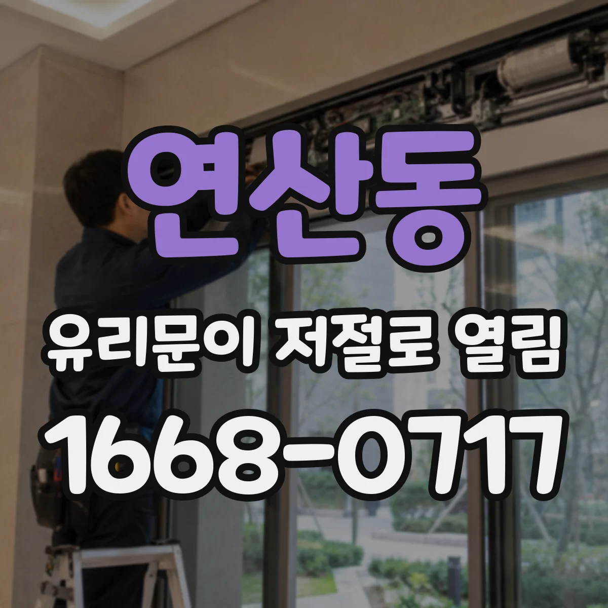 연산동 유리문이 저절로 열림