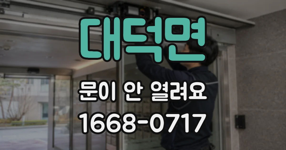 대덕면 문이 안 열려요