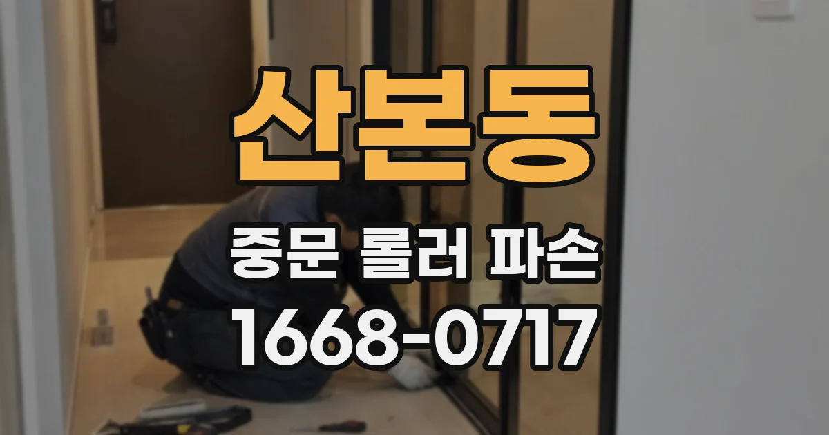 산본동 중문 롤러 파손