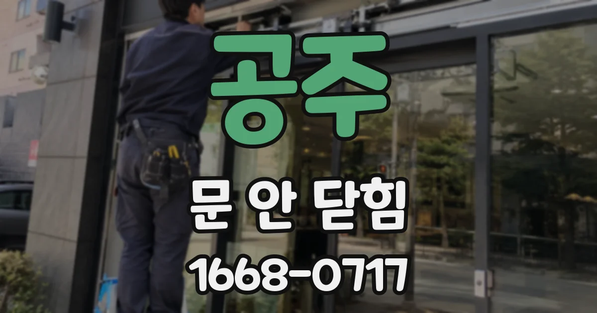 공주 문 안 닫힘
