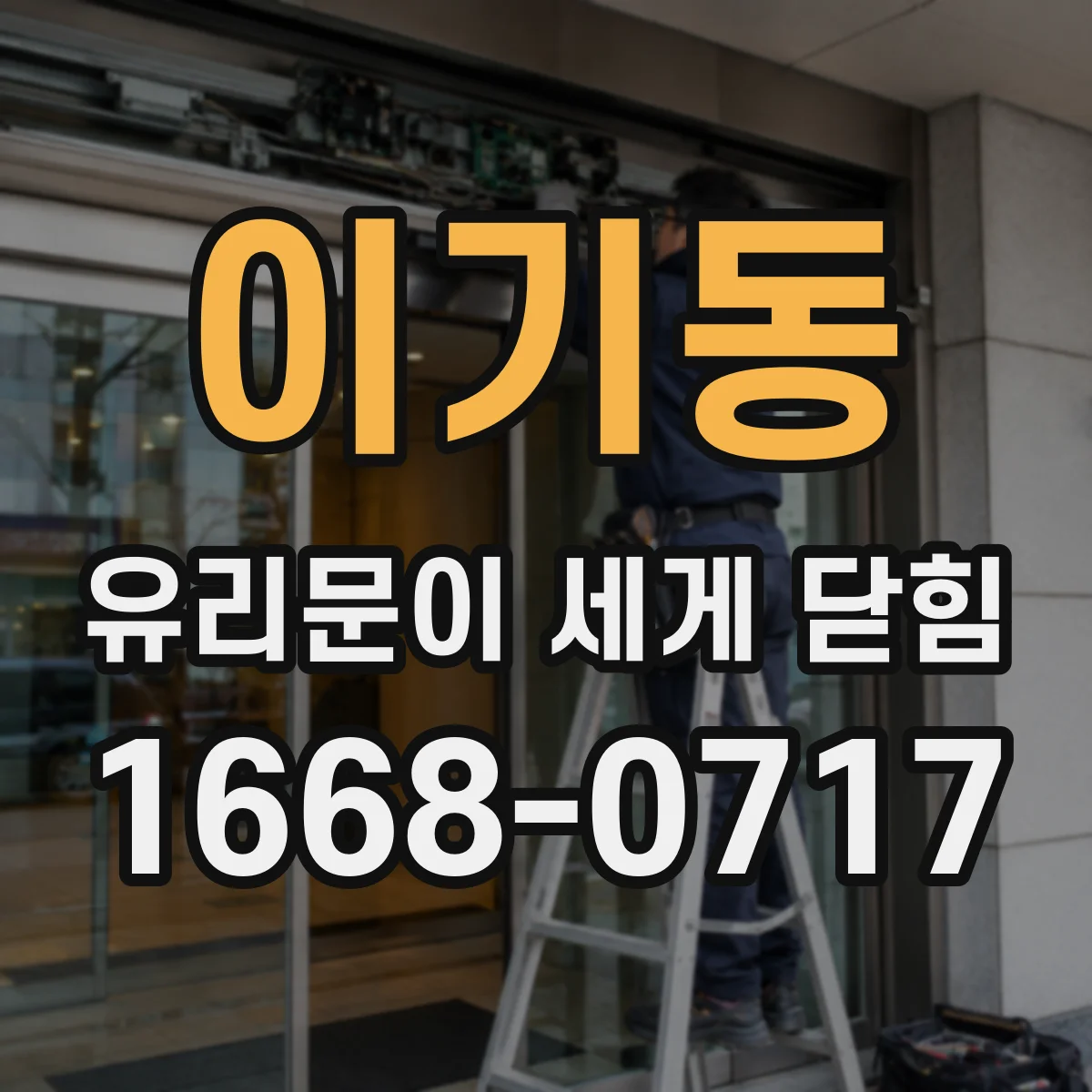 이기동 유리문이 세게 닫힘