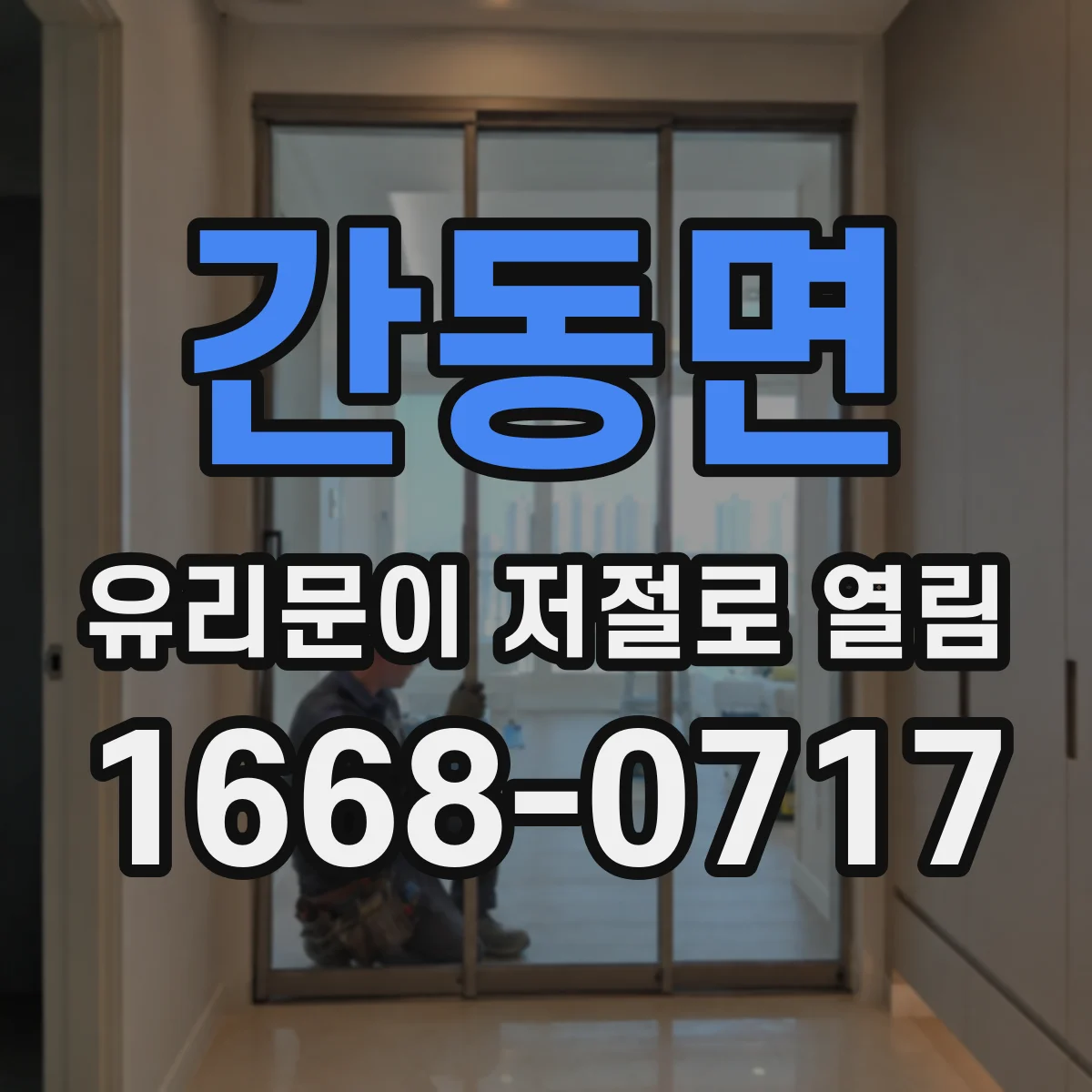 간동면 유리문이 저절로 열림