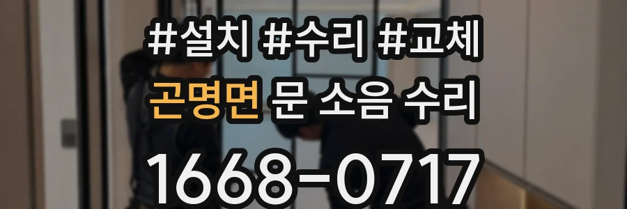 곤명면 문 소음 수리