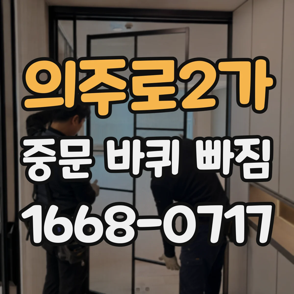 의주로2가 중문 바퀴 빠짐