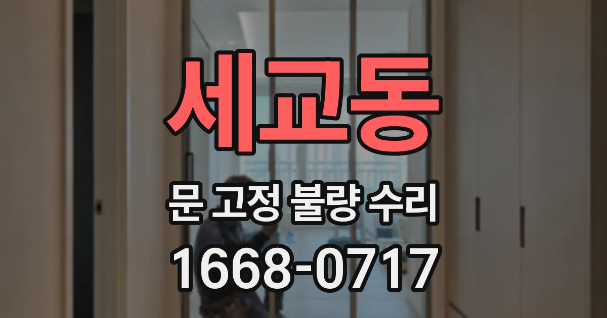 세교동 문 고정 불량 수리