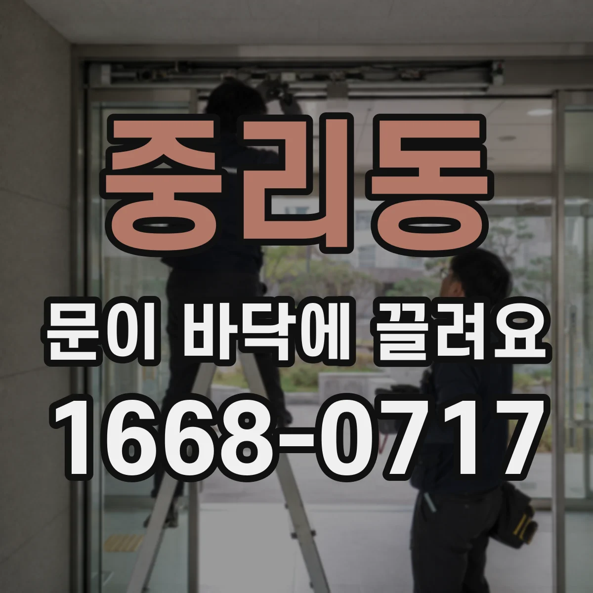 중리동 문이 바닥에 끌려요