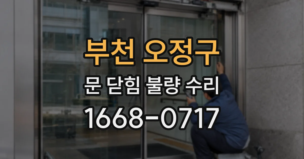 부천 오정구 문 닫힘 불량 수리