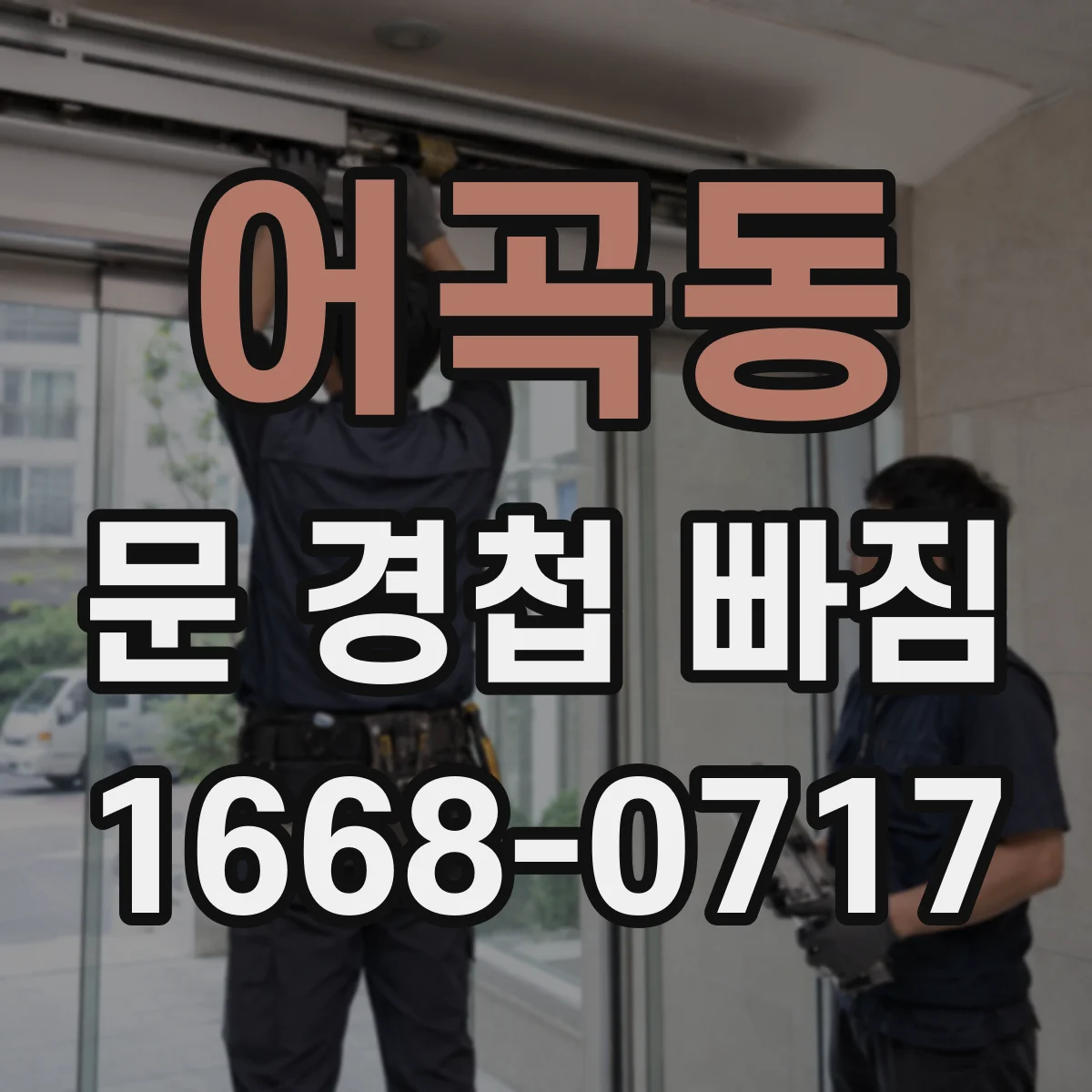 어곡동 문 경첩 빠짐