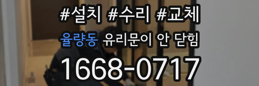 율량동 유리문이 안 닫힘