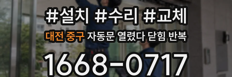 대전 중구 자동문 열렸다 닫힘 반복 현상은 문이 한 번 열리고 곧바로 닫히거나, 중간에 멈춘 상태에서 다시 열리며 이어질 수 있습니다.