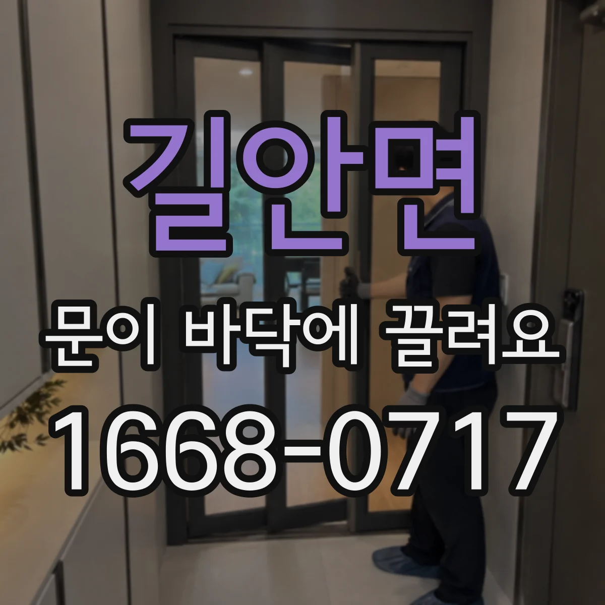 길안면 문이 바닥에 끌려요