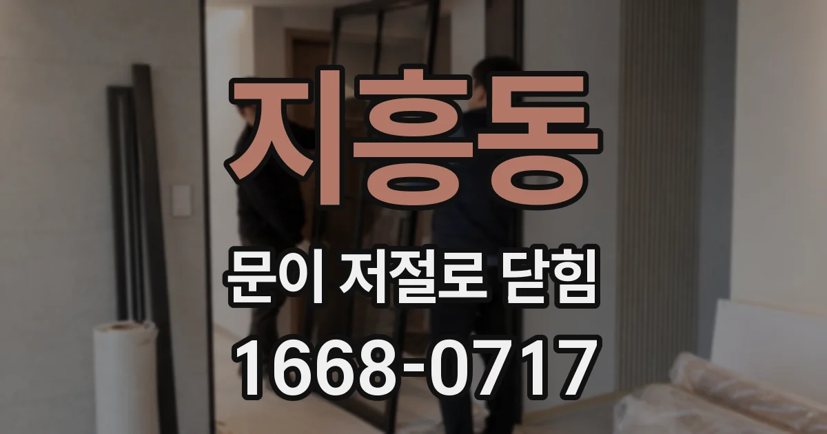 지흥동 문이 저절로 닫힘