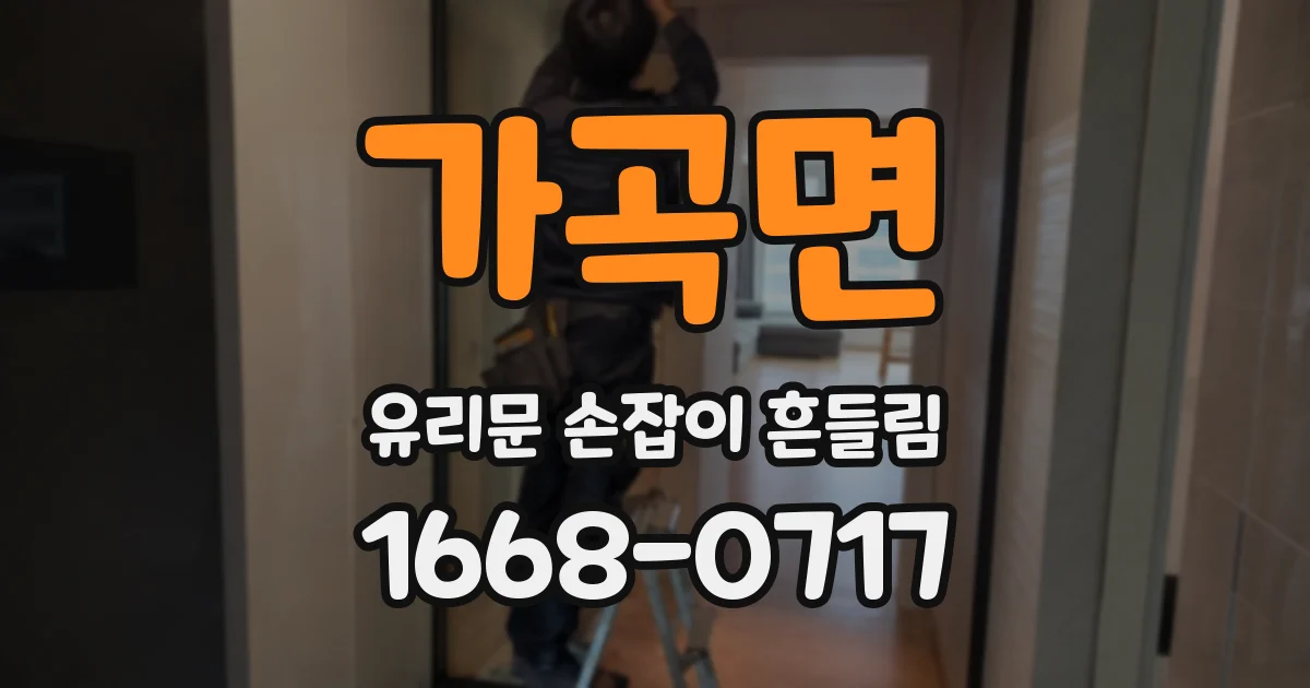 가곡면 유리문 손잡이 흔들림