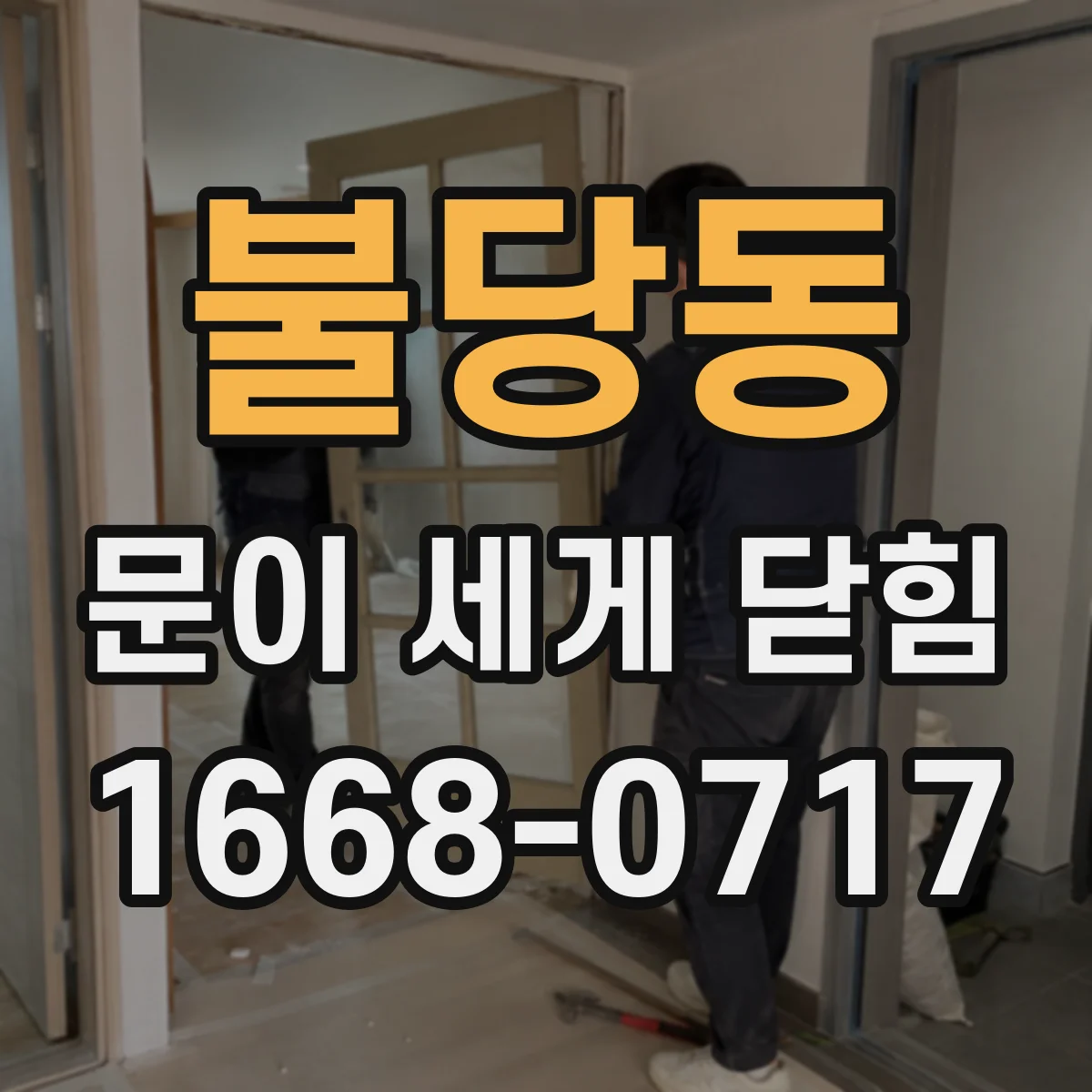 불당동 문이 세게 닫힘