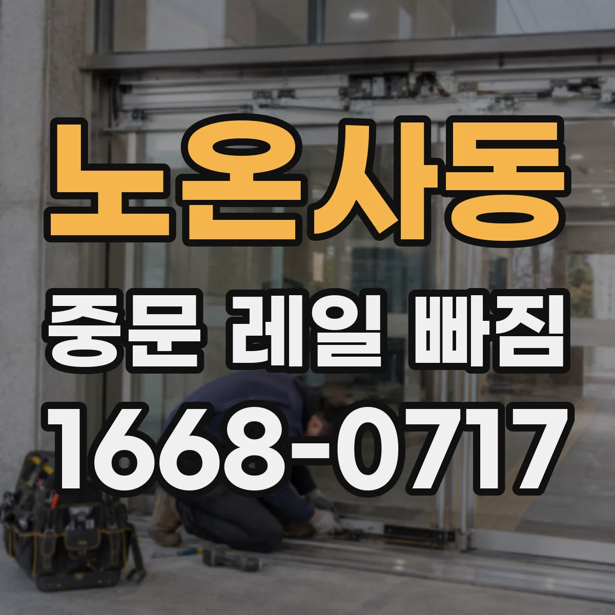 노온사동 중문 레일 빠짐