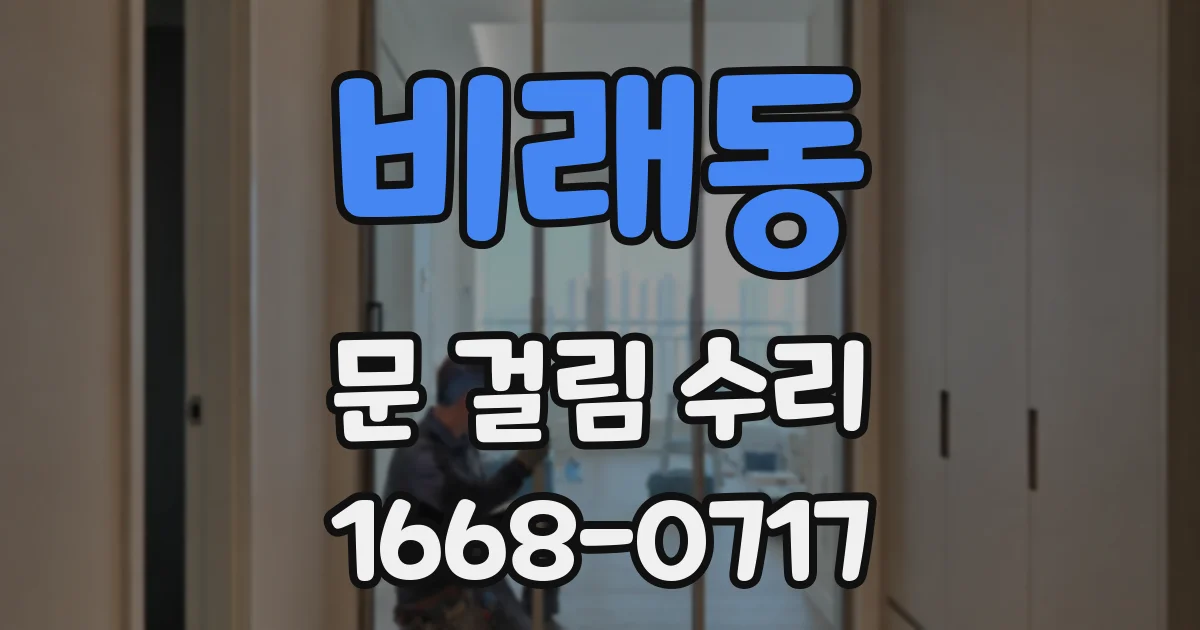 비래동 문 걸림 수리