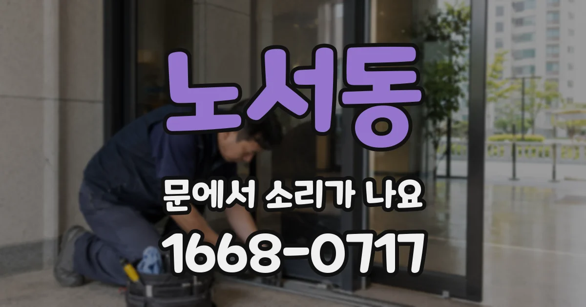 노서동 문에서 소리가 나요