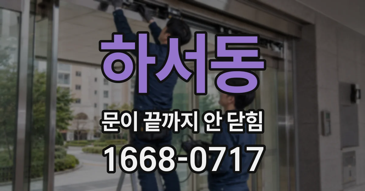하서동 문이 끝까지 안 닫힘