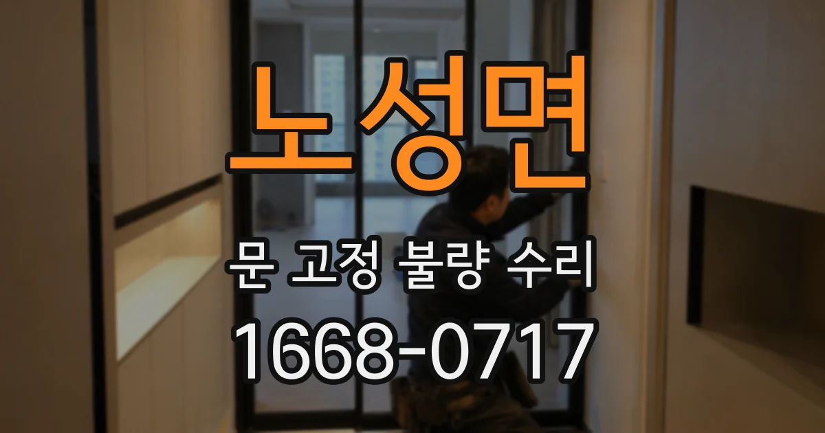 노성면 문 고정 불량 수리