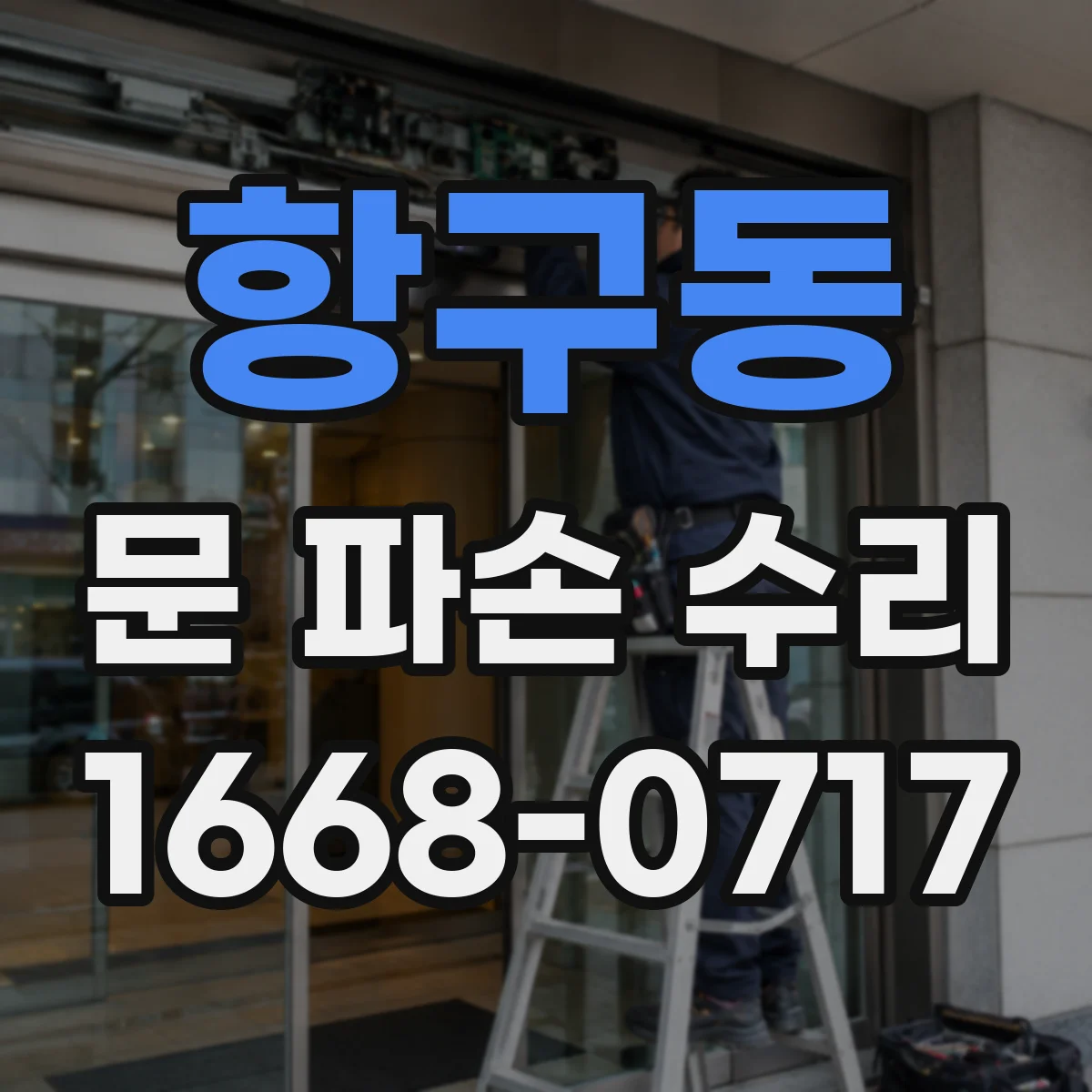 항구동 문 파손 수리