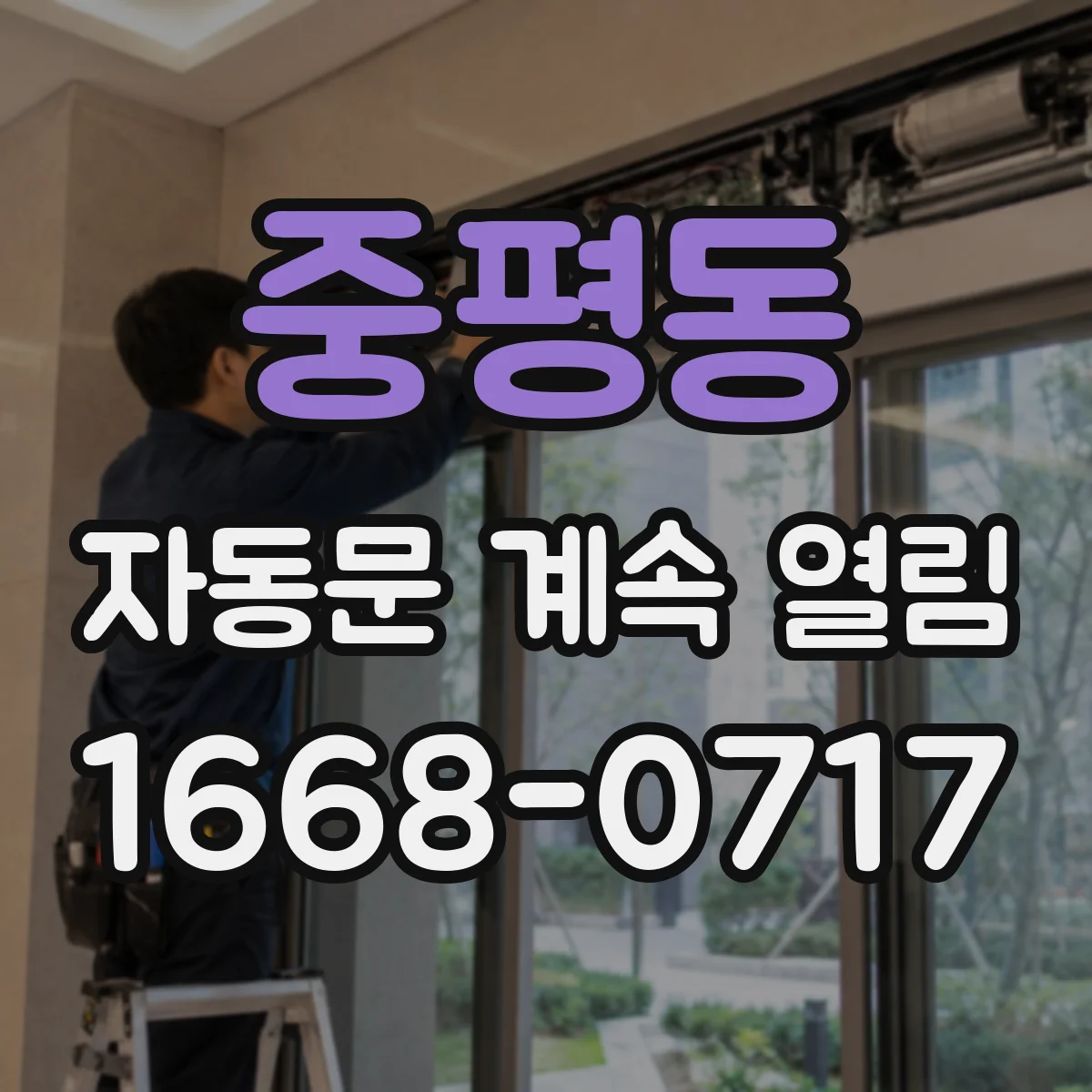 중평동 자동문 계속 열림