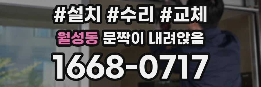 월성동 문짝이 내려앉음