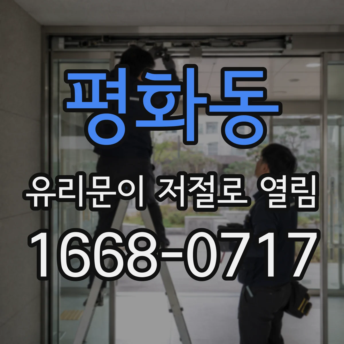 평화동 유리문이 저절로 열림