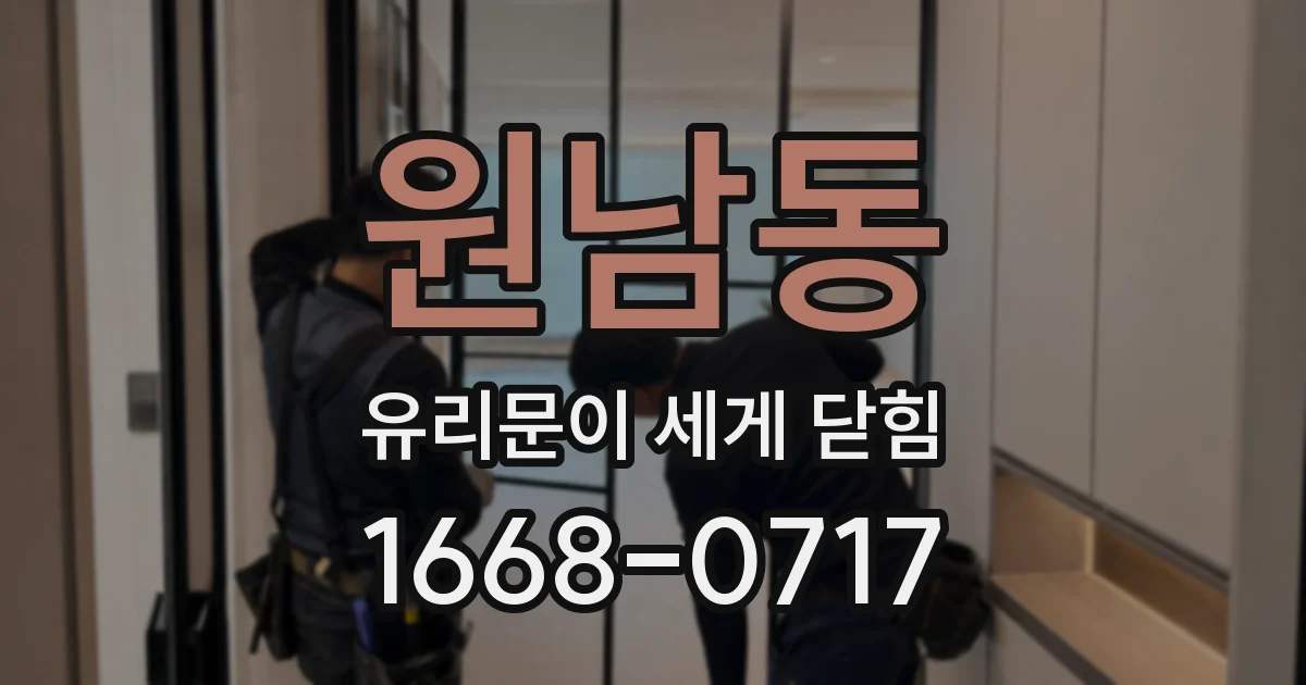 원남동 유리문이 세게 닫힘