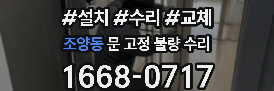 조양동 문 고정 불량 수리
