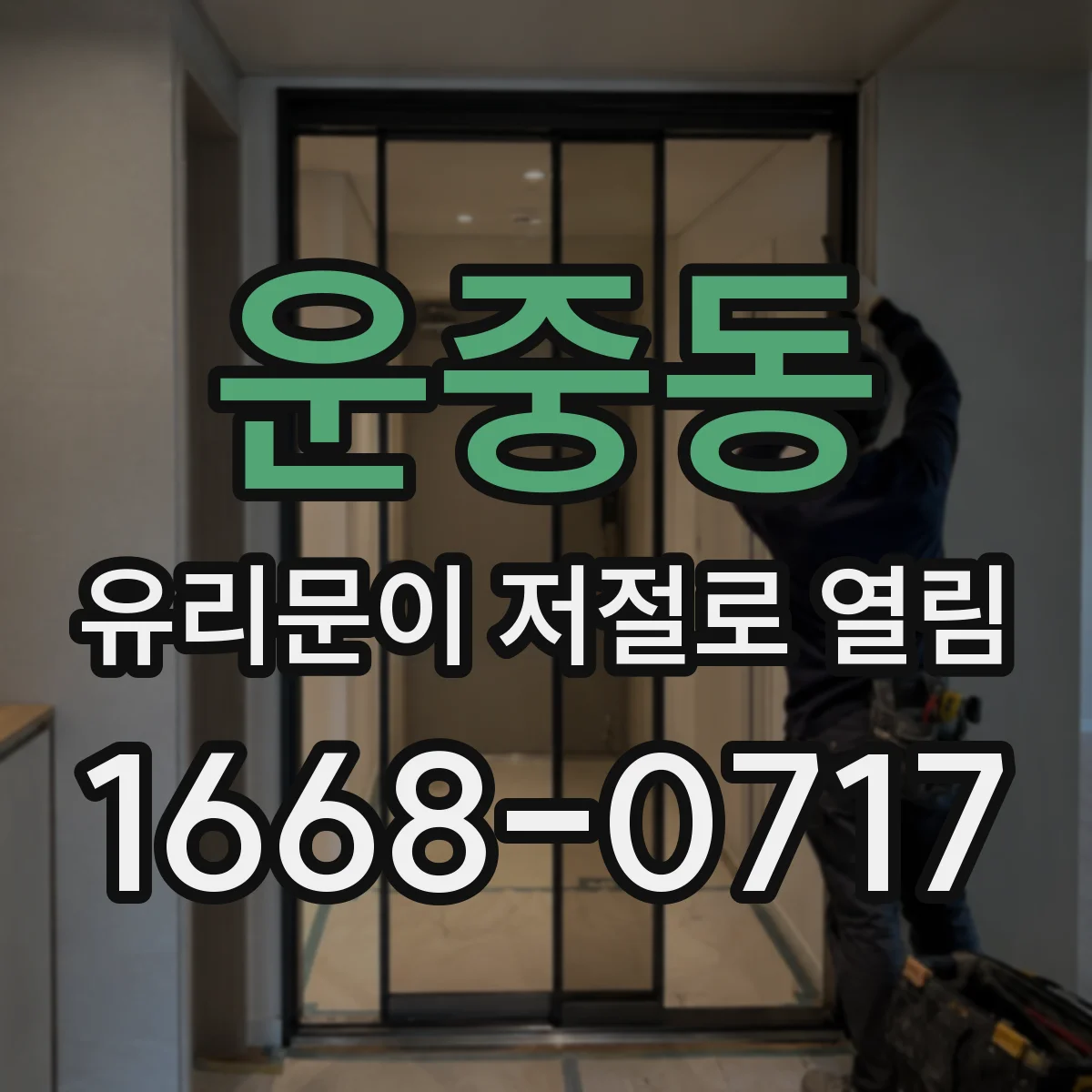 운중동 유리문이 저절로 열림