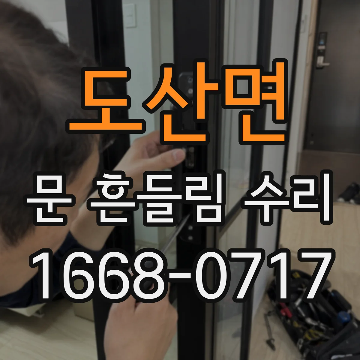도산면 문 흔들림 수리