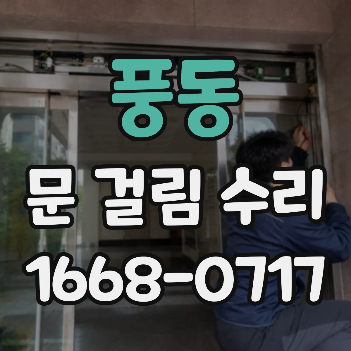 풍동 문 걸림 수리