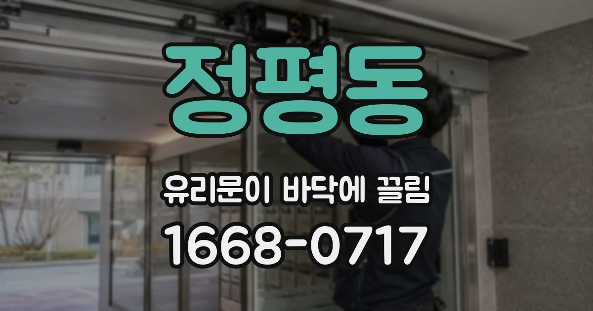 정평동 유리문이 바닥에 끌림