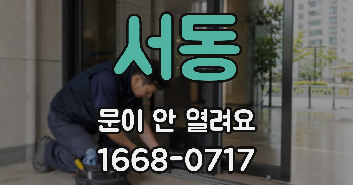 서동 문이 안 열려요
