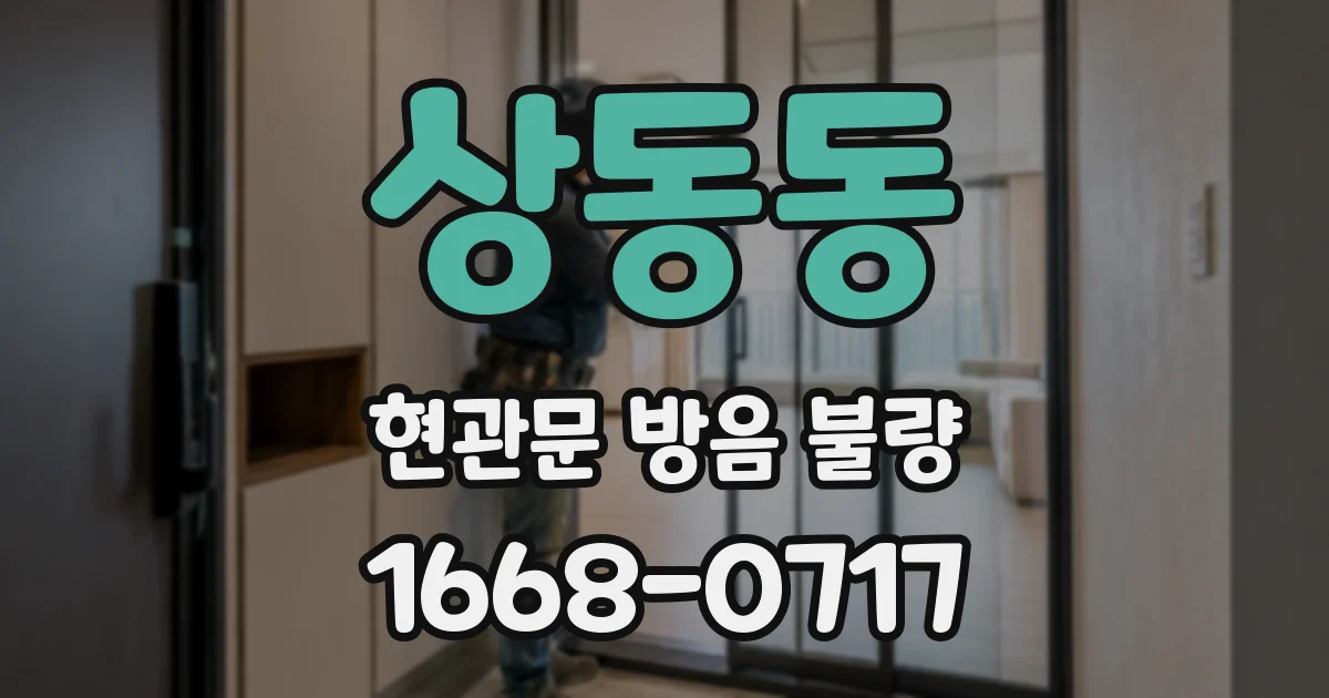 상동동 현관문 방음 불량