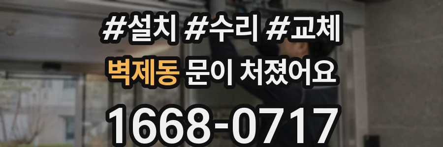 벽제동 문이 처졌어요