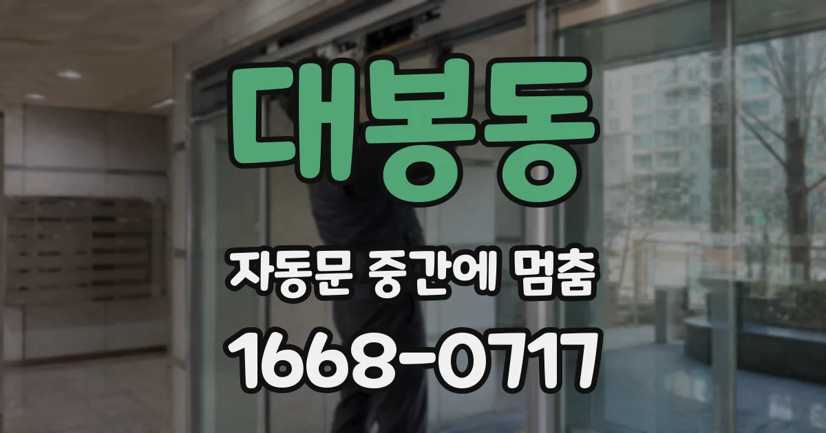 대봉동 자동문 중간에 멈춤