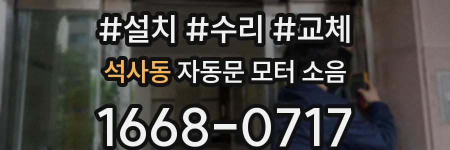 석사동 자동문 모터 소음