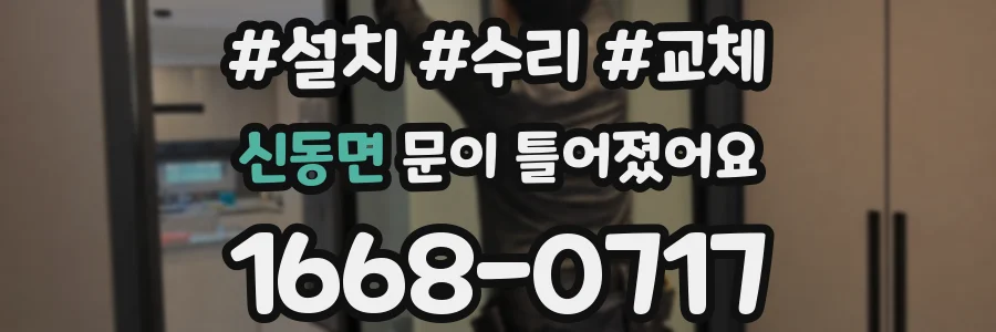 신동면 문이 틀어졌어요