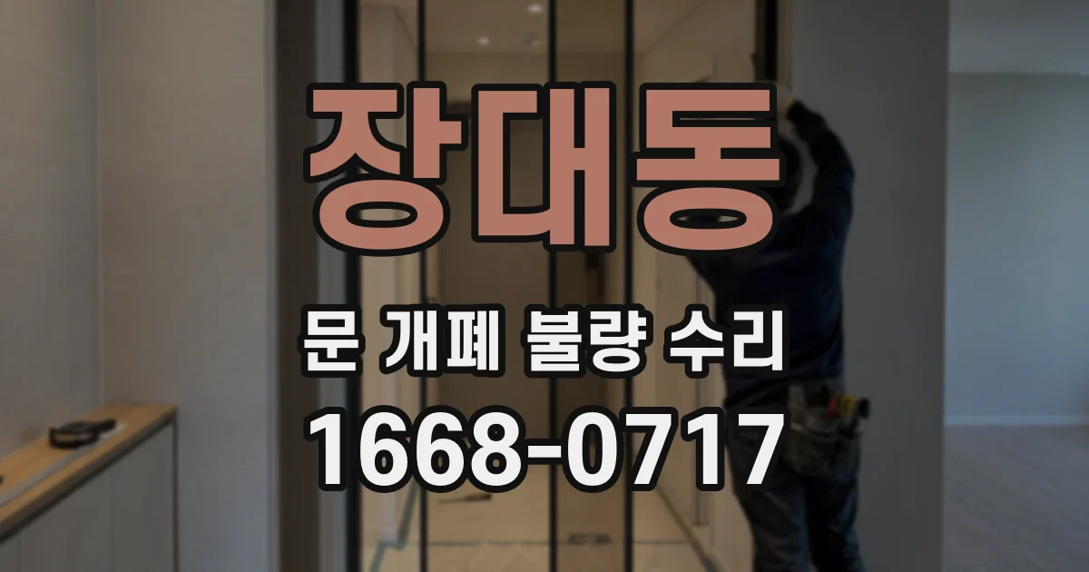 장대동 문 개폐 불량 수리
