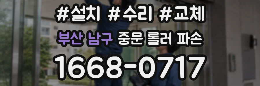 부산 남구 중문 롤러 파손