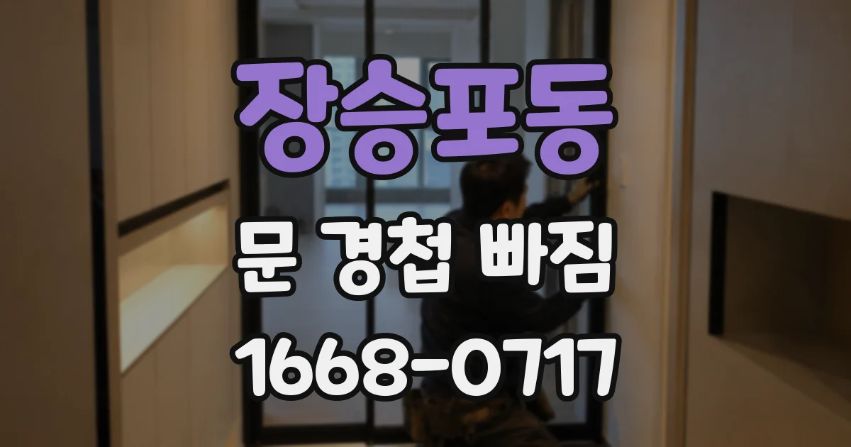 장승포동 문 경첩 빠짐