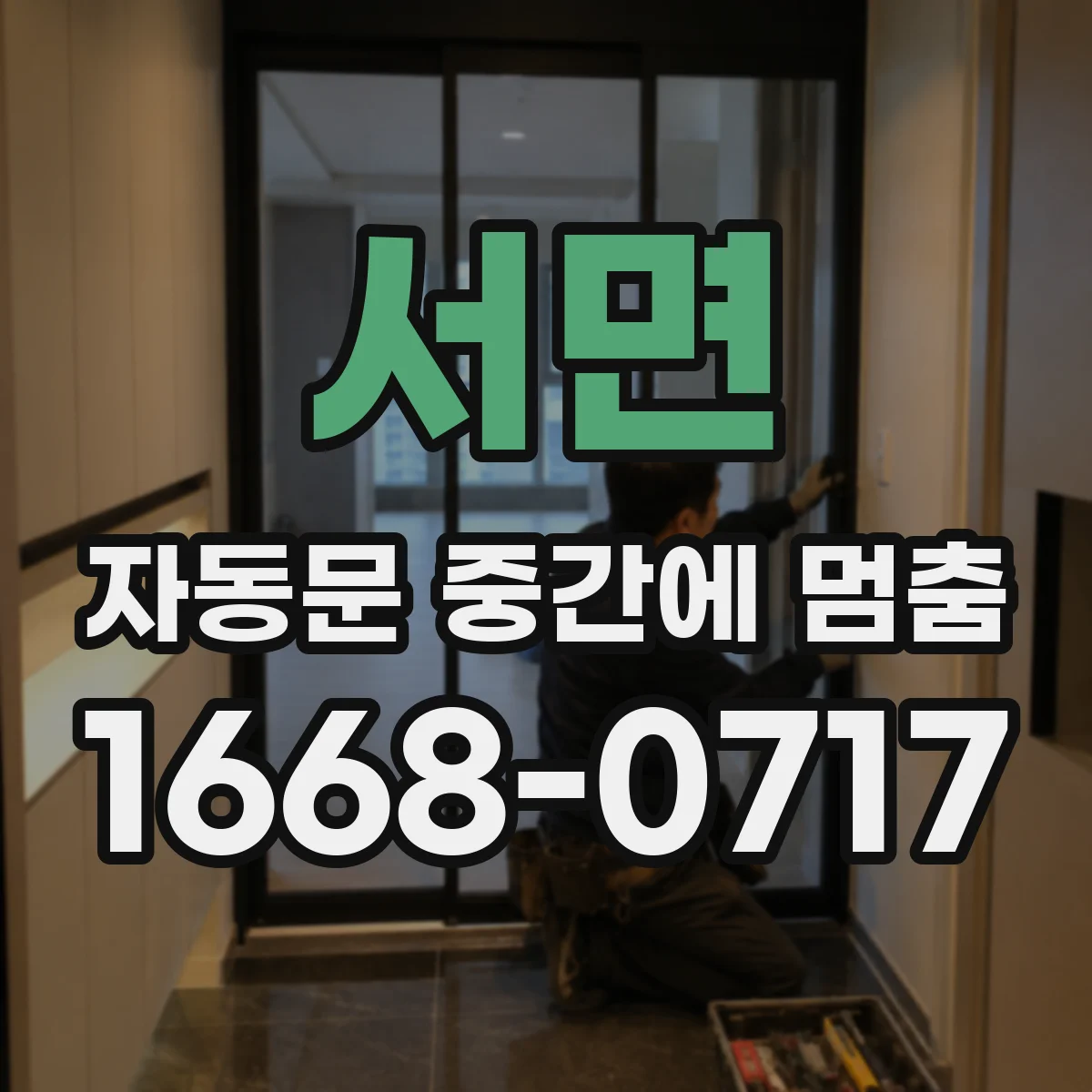 서면 자동문 중간에 멈춤