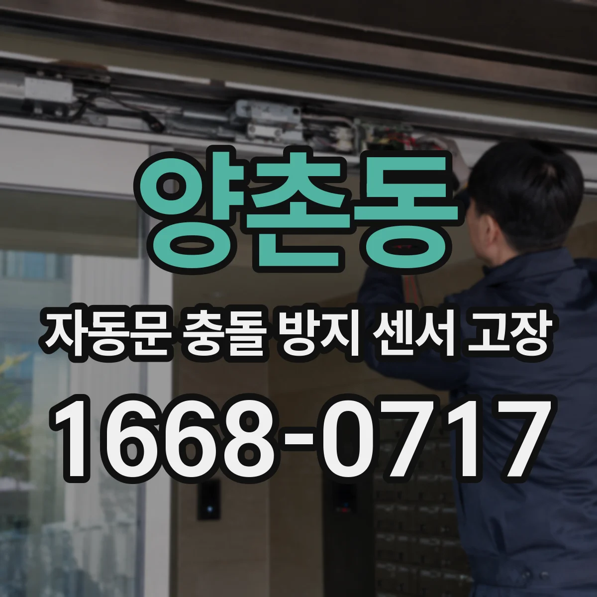 양촌동 자동문 충돌 방지 센서 고장