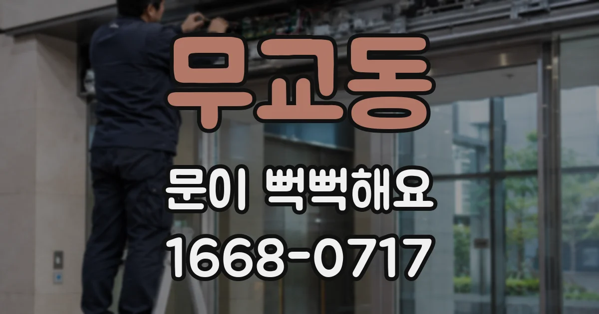 무교동 문이 뻑뻑해요