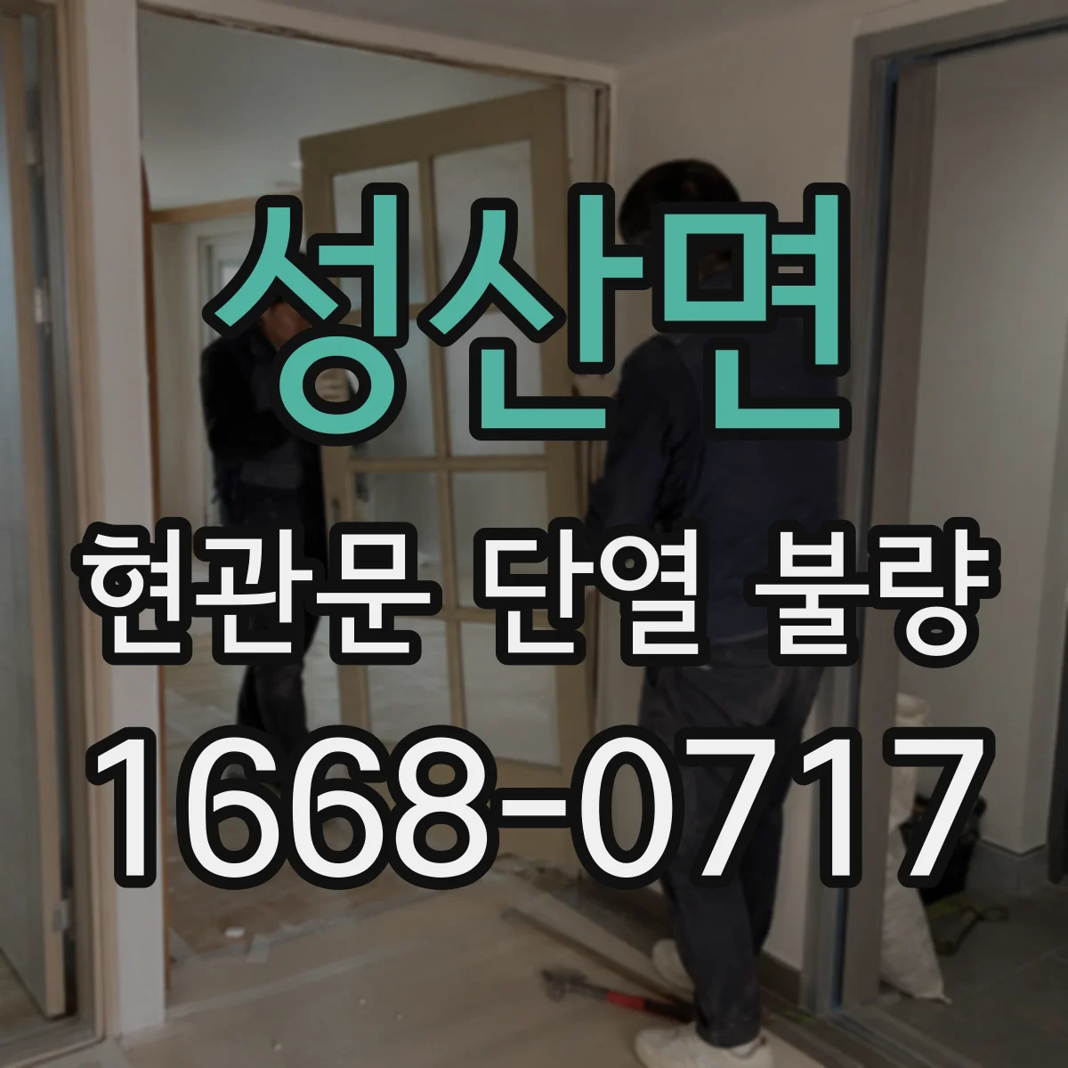 성산면 현관문 단열 불량