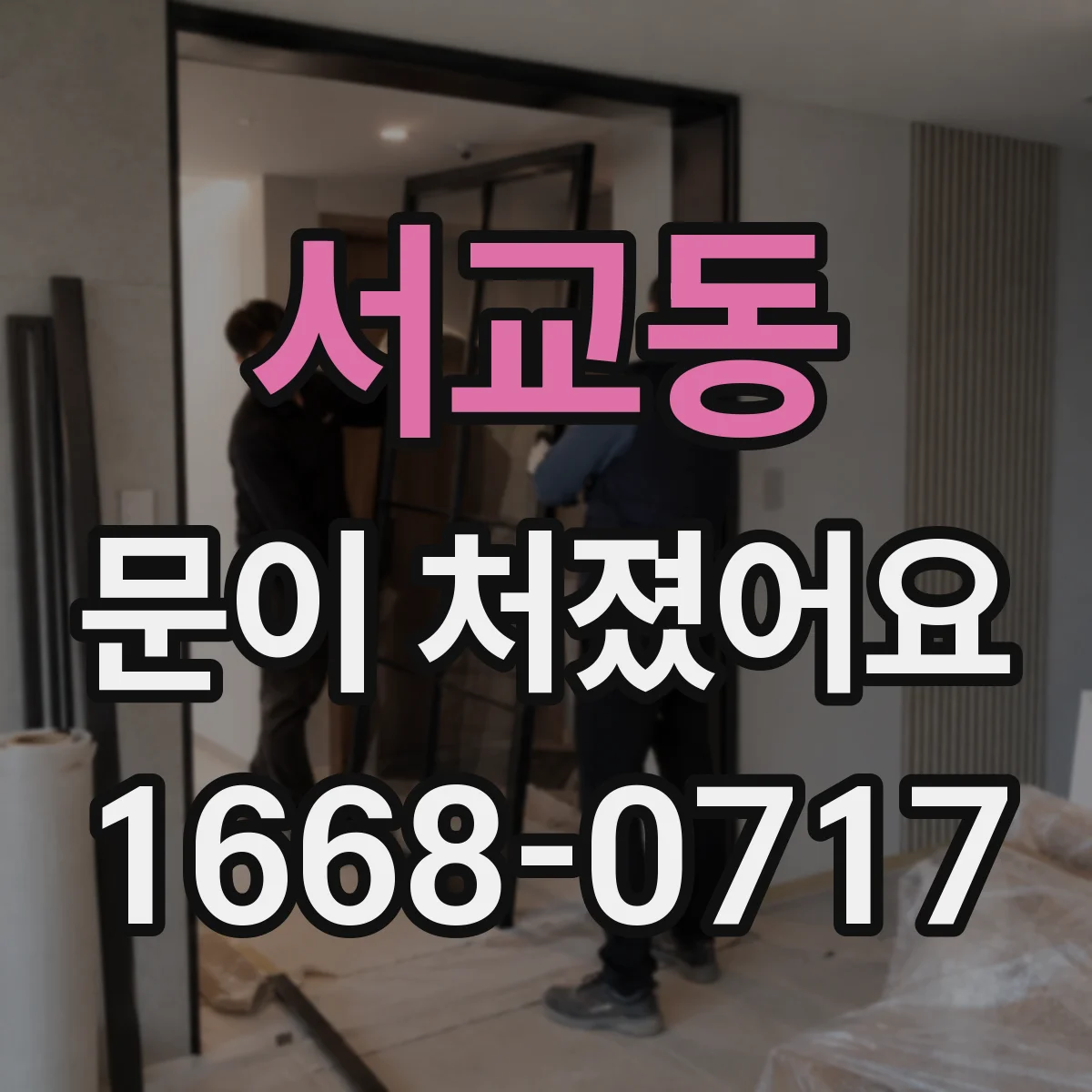 서교동 문이 처졌어요